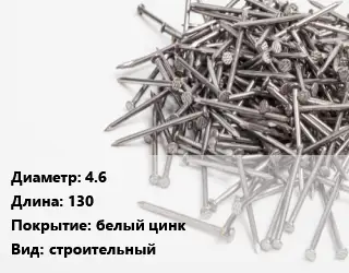 Гвоздь 4.6х130 белый цинк строительный